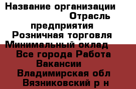 Site Manager Assistant › Название организации ­ Michael Page › Отрасль предприятия ­ Розничная торговля › Минимальный оклад ­ 1 - Все города Работа » Вакансии   . Владимирская обл.,Вязниковский р-н